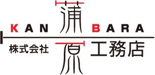 株式会社蒲原工務店 〒617-0001 京都府向日市物集女町豆尾28-15